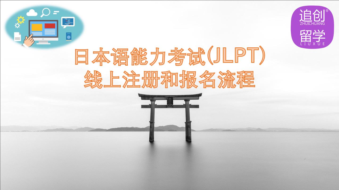 香格里拉怎样线上报名日本语能力考试（JLPT）