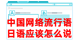 香格里拉去日本留学，怎么教日本人说中国网络流行语？