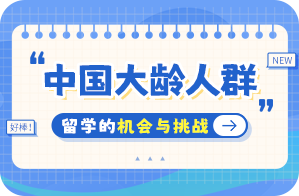 香格里拉中国大龄人群出国留学：机会与挑战